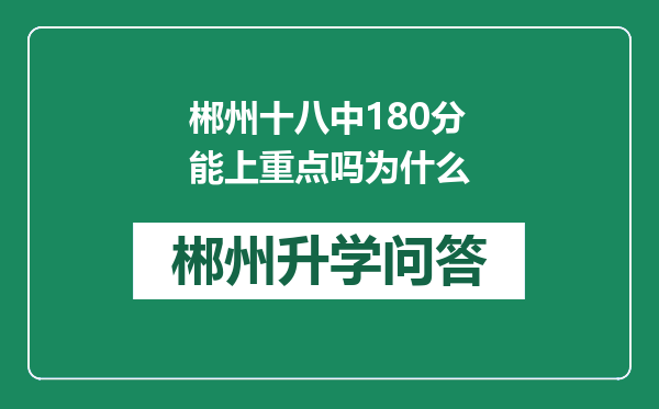 郴州十八中180分能上重点吗为什么