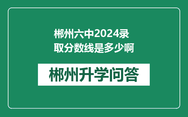 郴州六中2024录取分数线是多少啊
