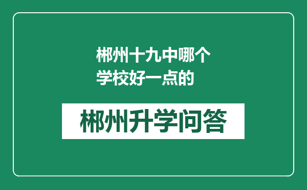 郴州十九中哪个学校好一点的