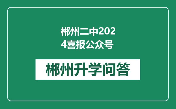 郴州二中2024喜报公众号
