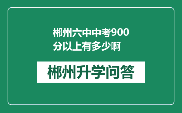 郴州六中中考900分以上有多少啊