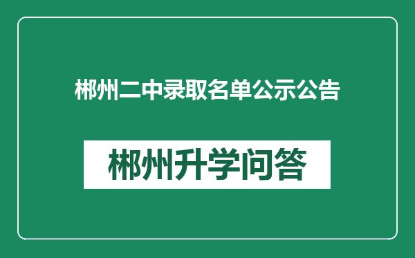 郴州二中录取名单公示公告