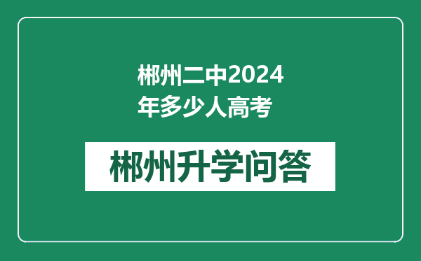 郴州二中2024年多少人高考
