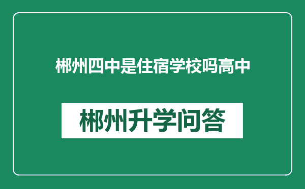 郴州四中是住宿学校吗高中