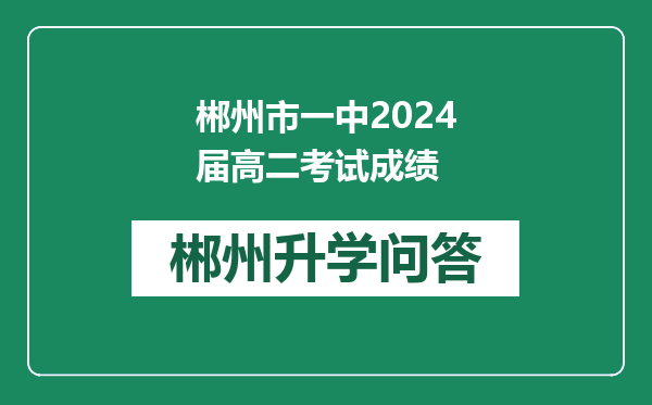 郴州市一中2024届高二考试成绩