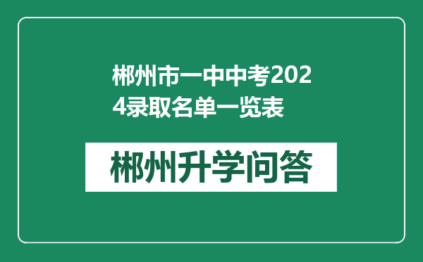 郴州市一中中考2024录取名单一览表