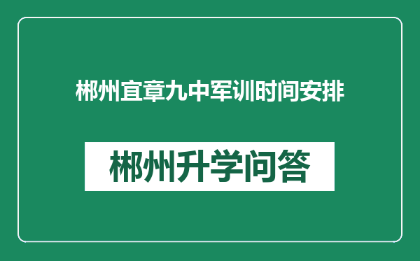 郴州宜章九中军训时间安排