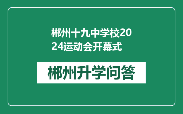 郴州十九中学校2024运动会开幕式