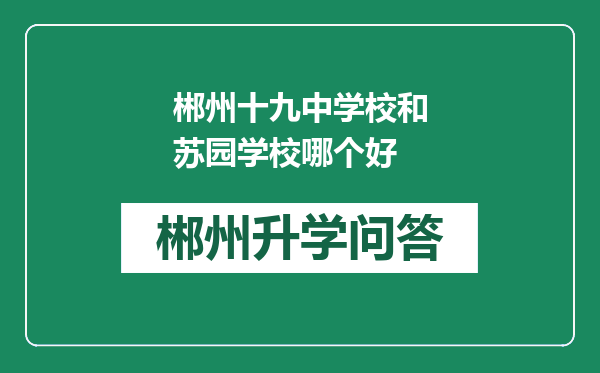 郴州十九中学校和苏园学校哪个好