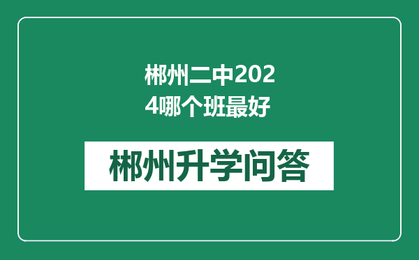 郴州二中2024哪个班最好