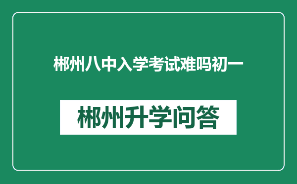郴州八中入学考试难吗初一