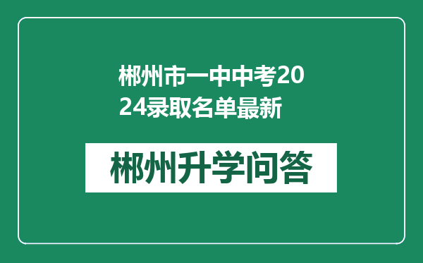 郴州市一中中考2024录取名单最新