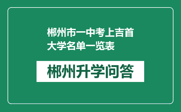 郴州市一中考上吉首大学名单一览表