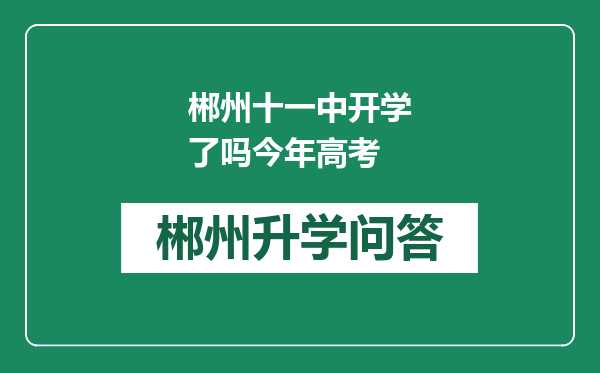 郴州十一中开学了吗今年高考