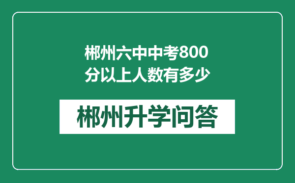 郴州六中中考800分以上人数有多少