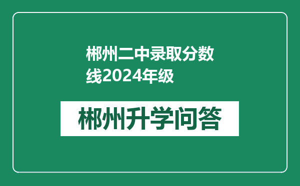 郴州二中录取分数线2024年级