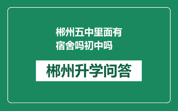 郴州五中里面有宿舍吗初中吗