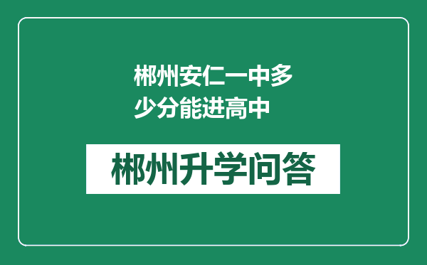 郴州安仁一中多少分能进高中
