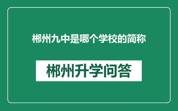 郴州九中是哪个学校的简称