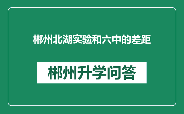 郴州北湖实验和六中的差距