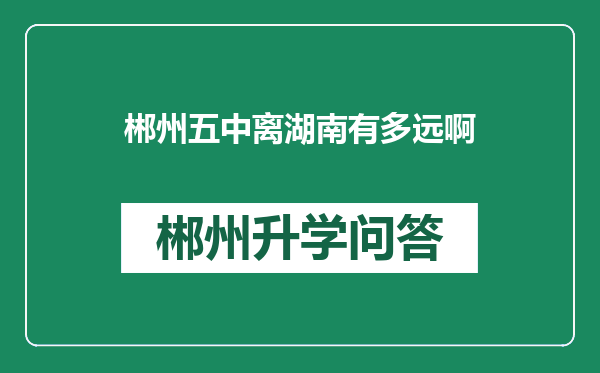 郴州五中离湖南有多远啊