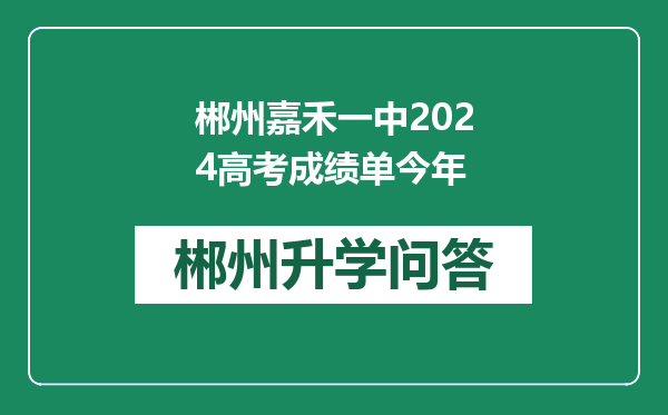 郴州嘉禾一中2024高考成绩单今年