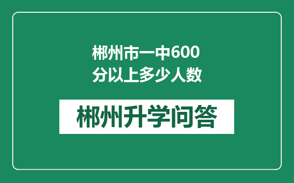 郴州市一中600分以上多少人数