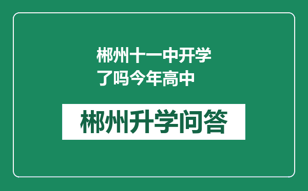 郴州十一中开学了吗今年高中