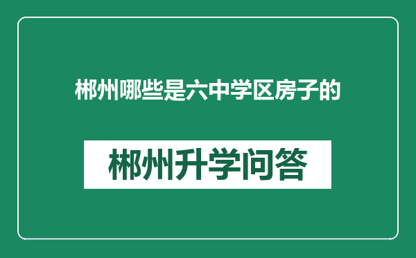 郴州哪些是六中学区房子的