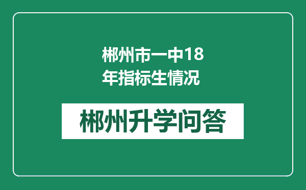 郴州市一中18年指标生情况