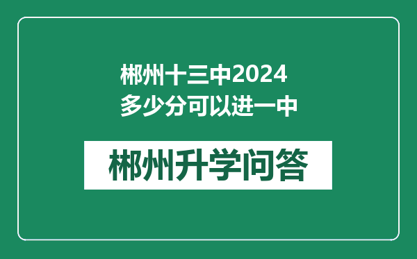 郴州十三中2024多少分可以进一中