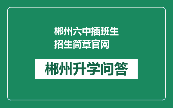 郴州六中插班生招生简章官网