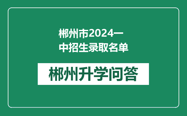 郴州市2024一中招生录取名单