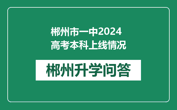 郴州市一中2024高考本科上线情况