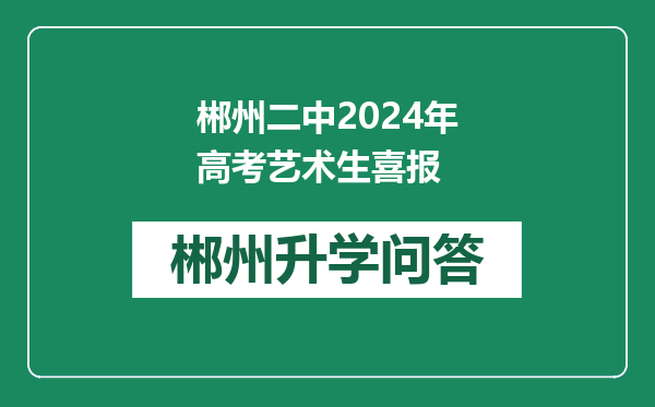 郴州二中2024年高考艺术生喜报
