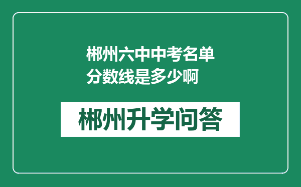 郴州六中中考名单分数线是多少啊