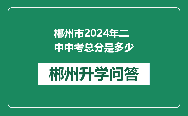 郴州市2024年二中中考总分是多少
