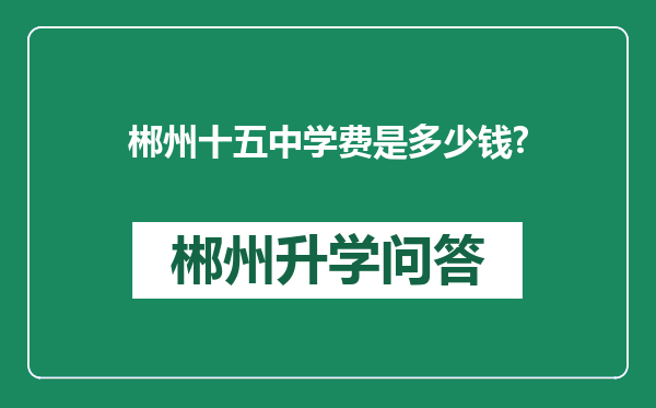 郴州十五中学费是多少钱?
