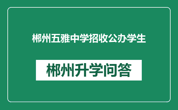 郴州五雅中学招收公办学生