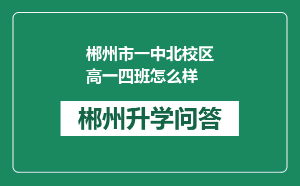 郴州市一中北校区高一四班怎么样