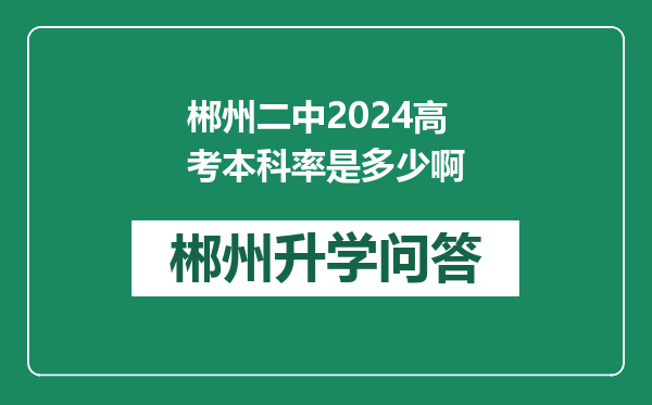郴州二中2024高考本科率是多少啊