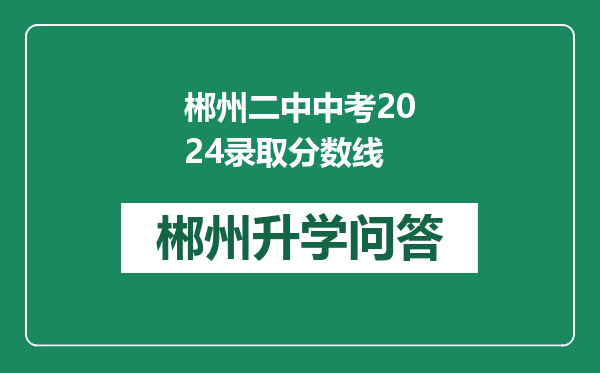 郴州二中中考2024录取分数线
