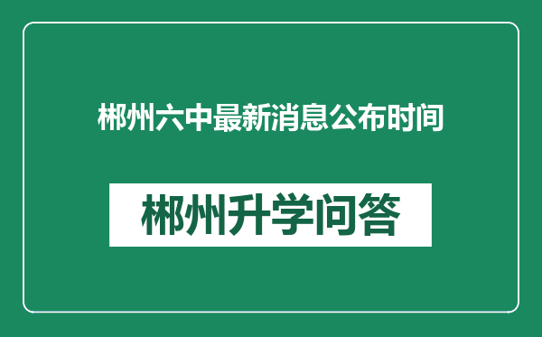 郴州六中最新消息公布时间