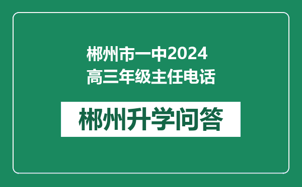 郴州市一中2024高三年级主任电话