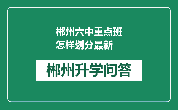 郴州六中重点班怎样划分最新