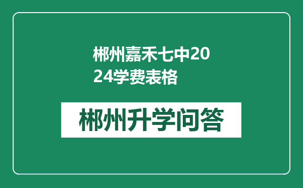 郴州嘉禾七中2024学费表格