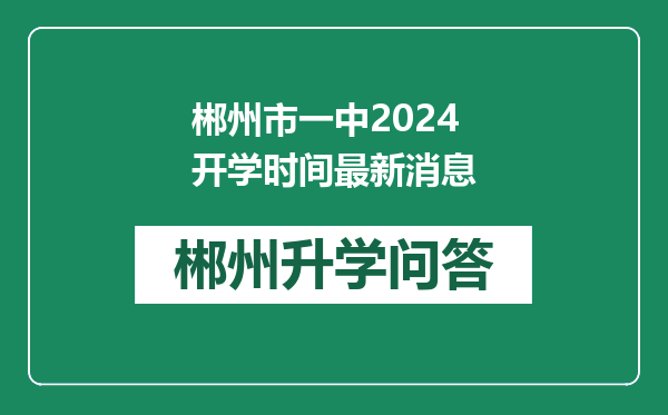 郴州市一中2024开学时间最新消息
