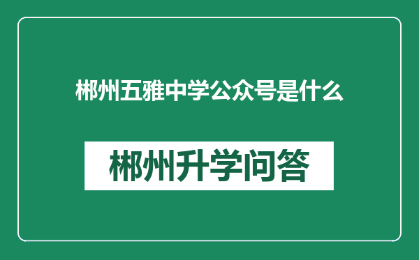 郴州五雅中学公众号是什么