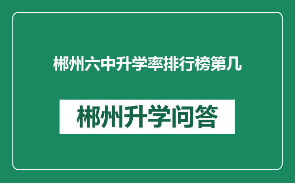 郴州六中升学率排行榜第几