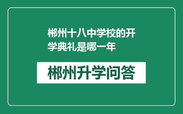 郴州十八中学校的开学典礼是哪一年